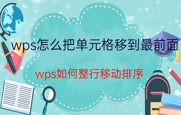 wps怎么把单元格移到最前面 wps如何整行移动排序？